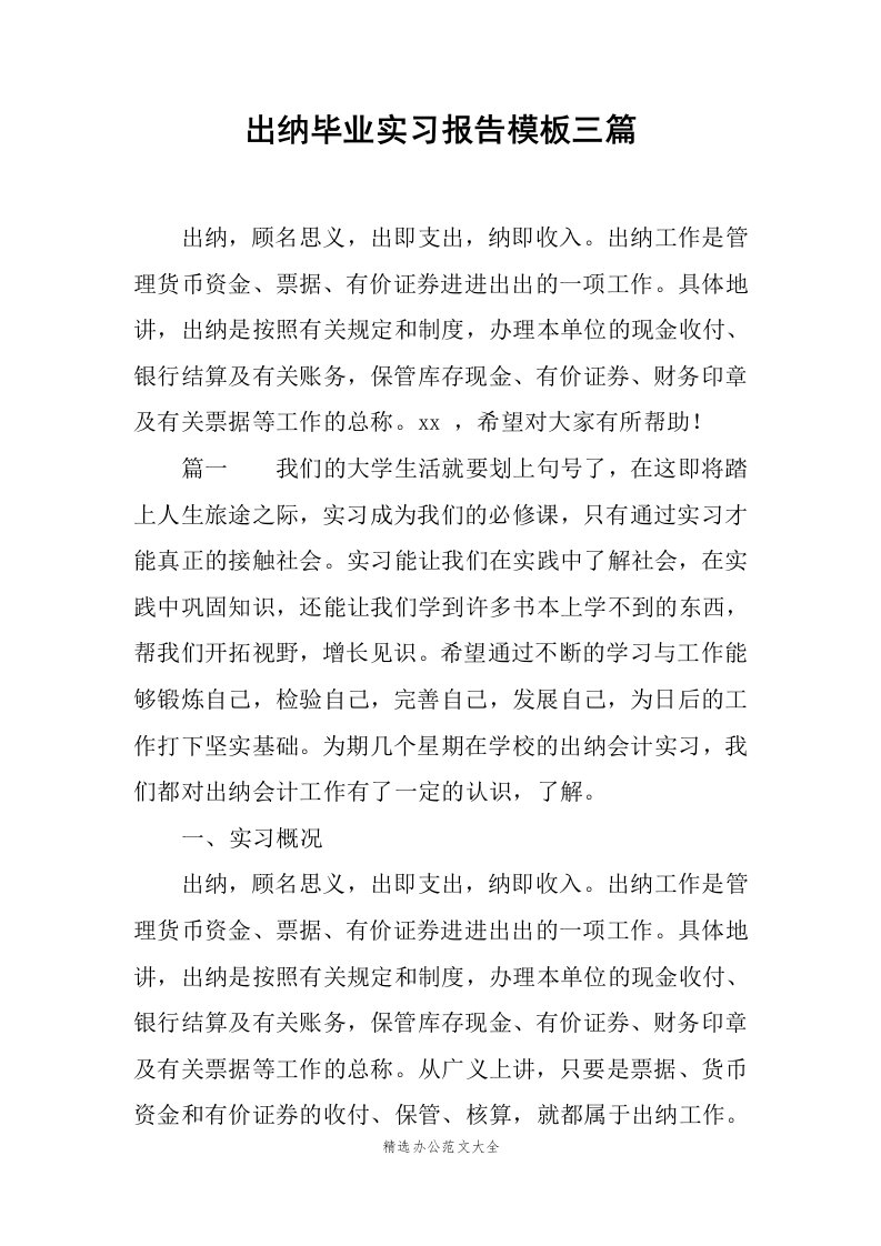 出纳毕业实习报告模板三篇