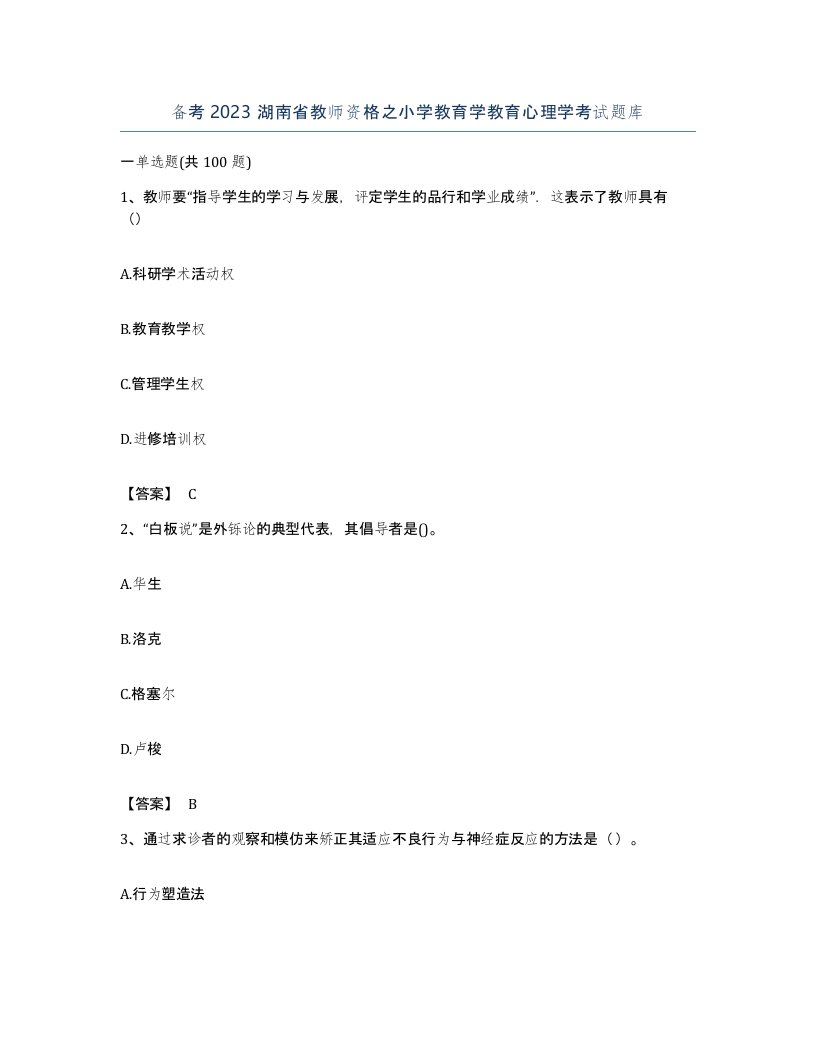 备考2023湖南省教师资格之小学教育学教育心理学考试题库