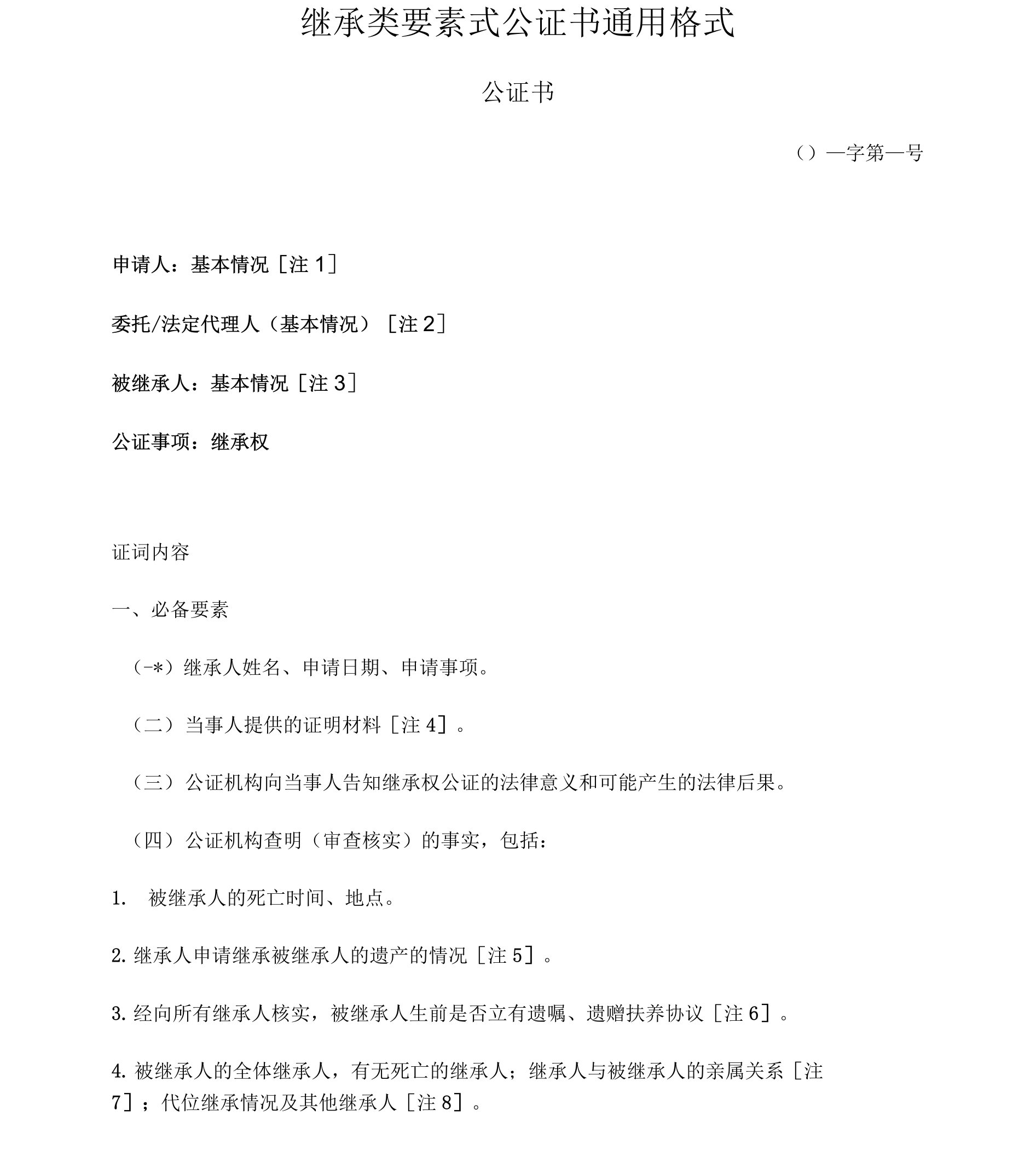 继承类要素式公证书通用格式