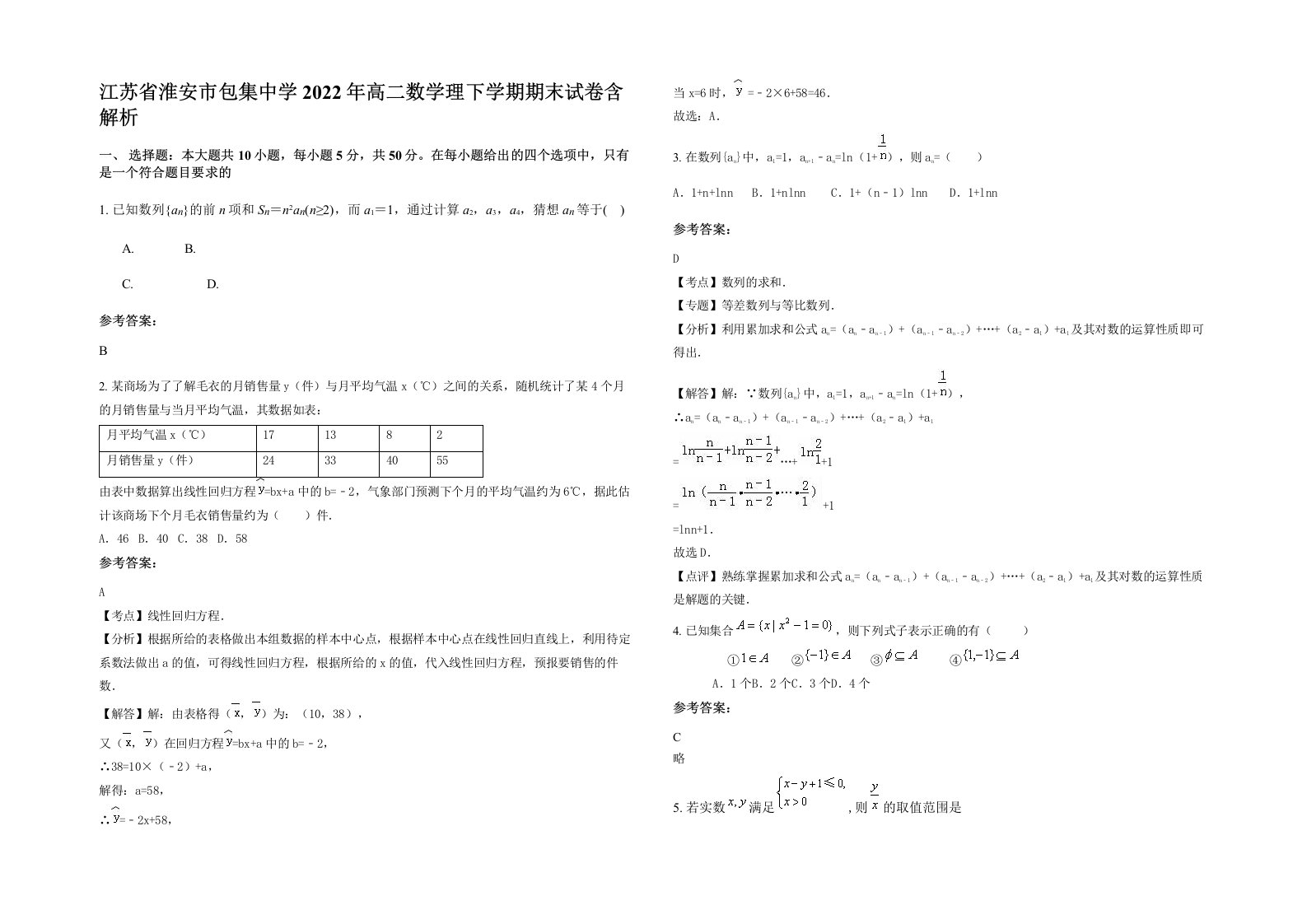 江苏省淮安市包集中学2022年高二数学理下学期期末试卷含解析