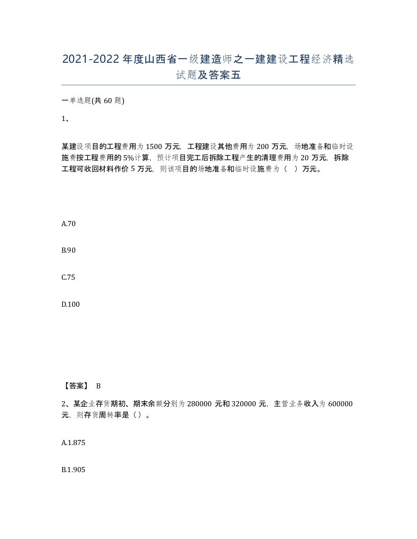 2021-2022年度山西省一级建造师之一建建设工程经济试题及答案五