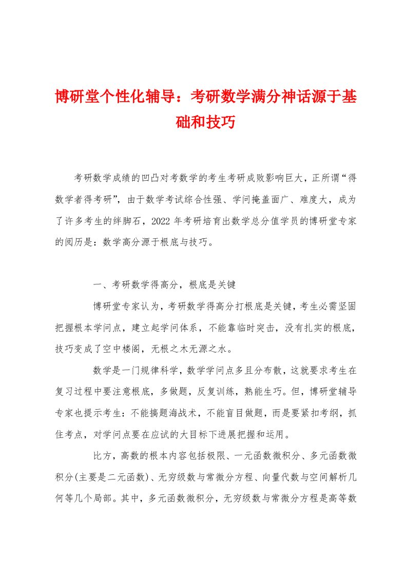 博研堂个性化辅导考研数学满分神话源于基础和技巧