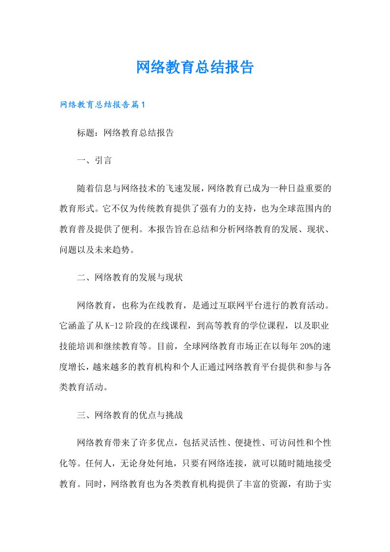 网络教育总结报告