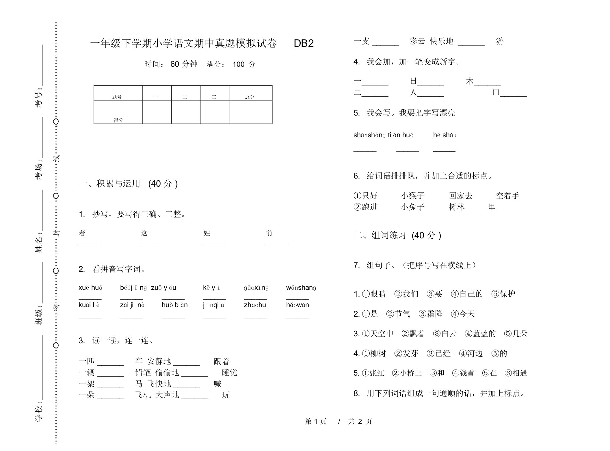 一年级下学期小学语文期中真题模拟试卷DB2