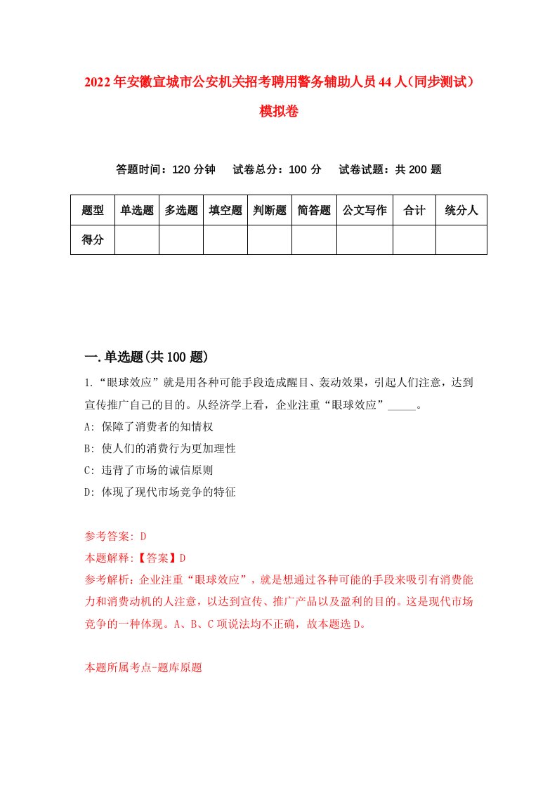 2022年安徽宣城市公安机关招考聘用警务辅助人员44人同步测试模拟卷第49套