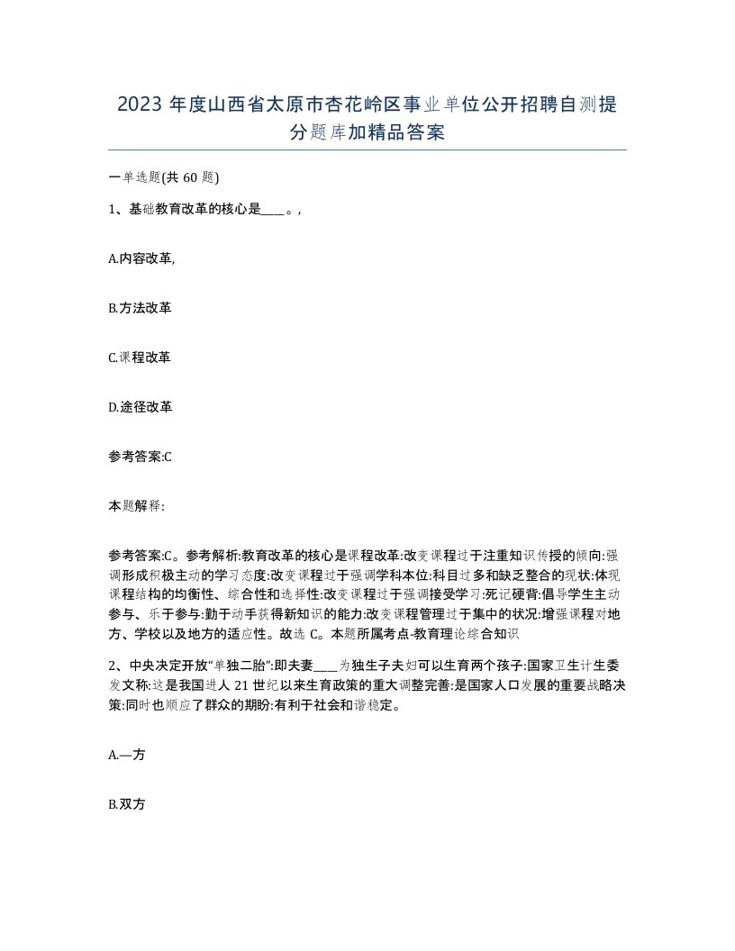 2023年度山西省太原市杏花岭区事业单位公开招聘自测提分题库加答案