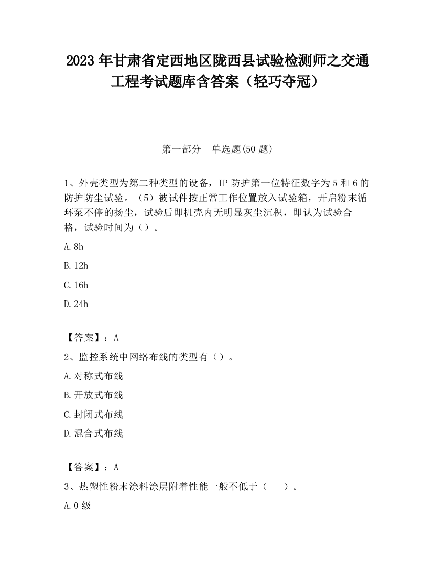 2023年甘肃省定西地区陇西县试验检测师之交通工程考试题库含答案（轻巧夺冠）