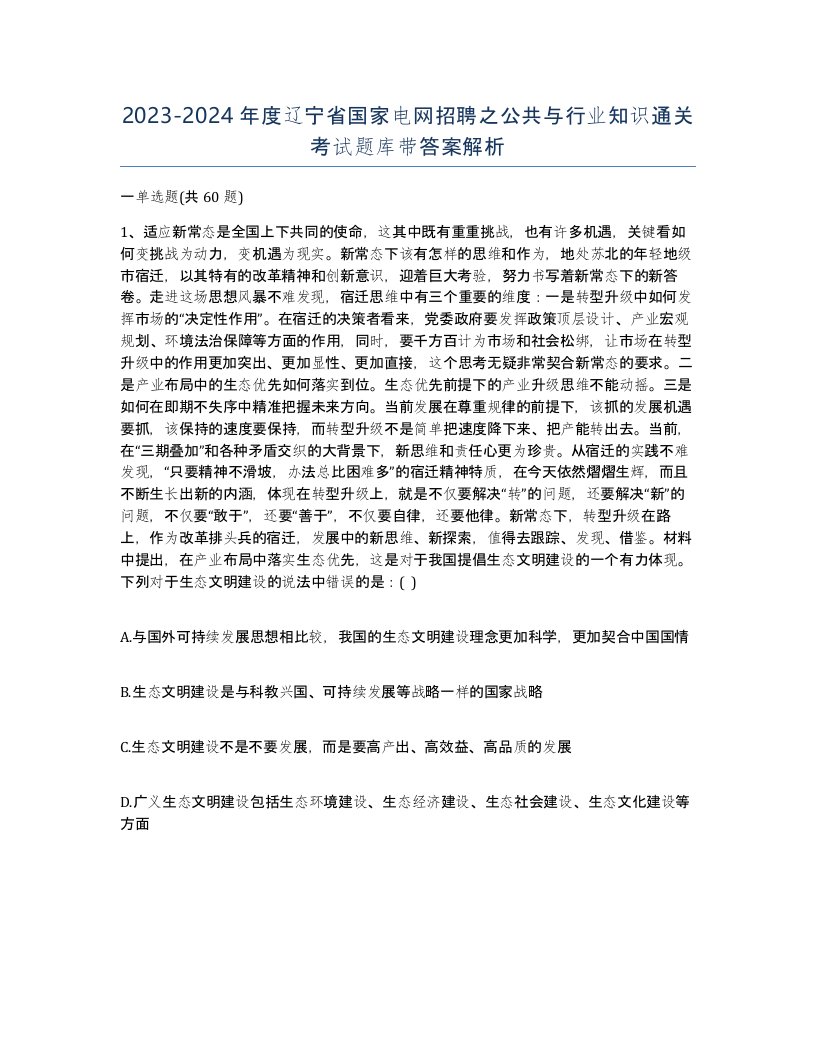 2023-2024年度辽宁省国家电网招聘之公共与行业知识通关考试题库带答案解析