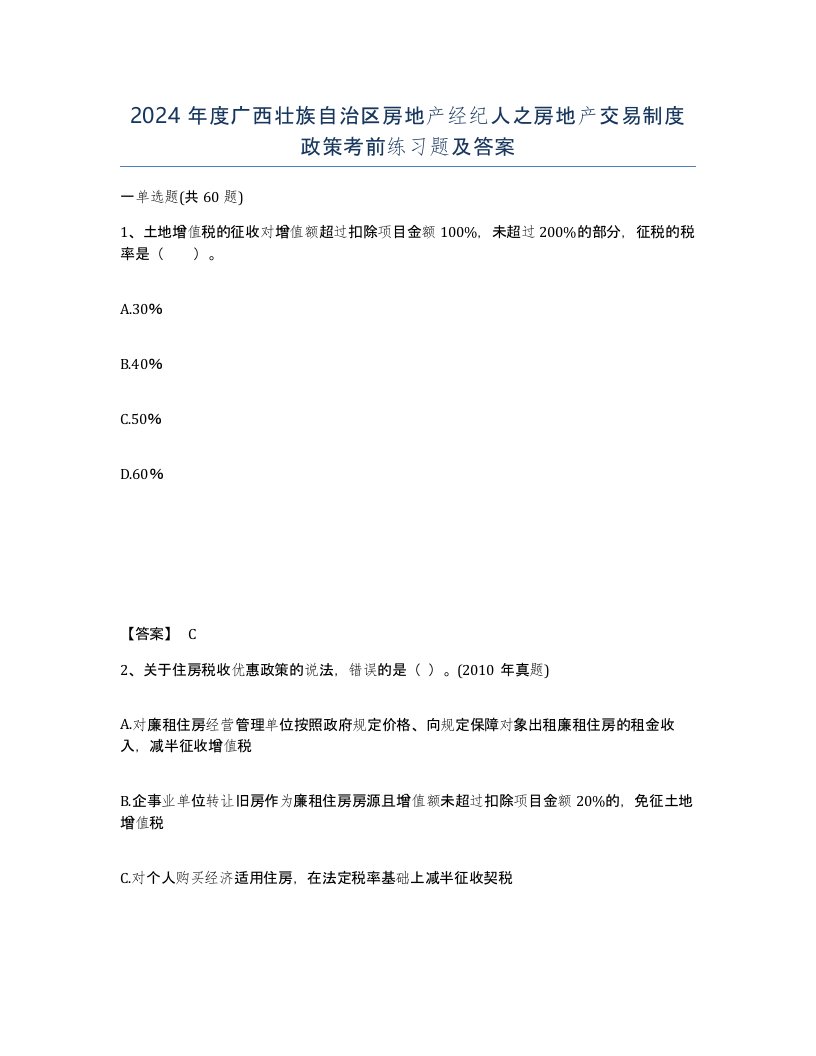 2024年度广西壮族自治区房地产经纪人之房地产交易制度政策考前练习题及答案