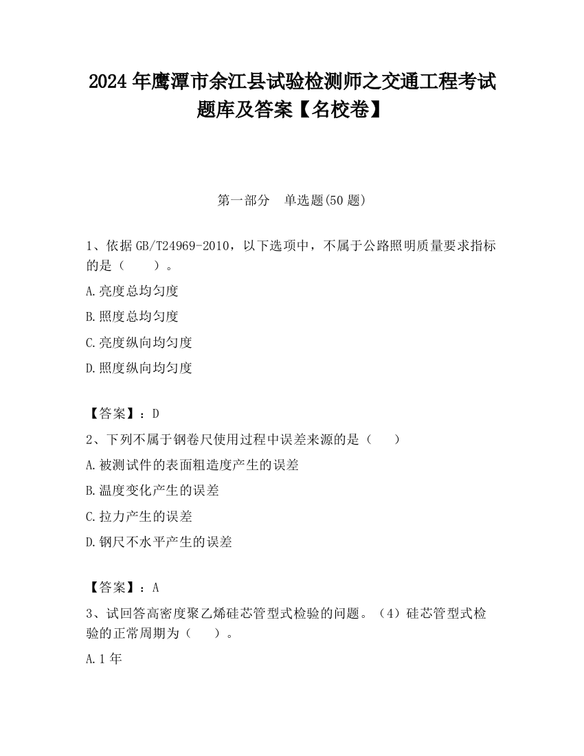 2024年鹰潭市余江县试验检测师之交通工程考试题库及答案【名校卷】