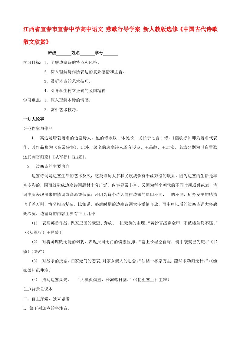 江西省宜春市宜春中学高中语文燕歌行导学案新人教版选修中国古代诗歌散文欣赏