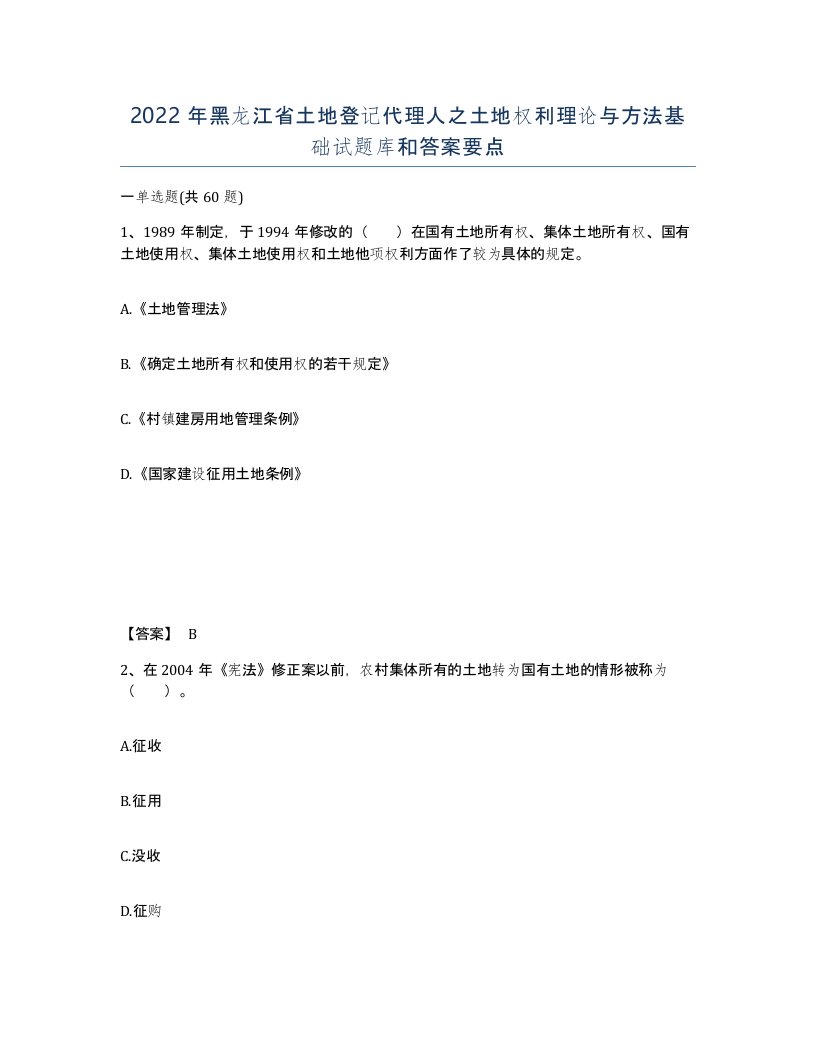 2022年黑龙江省土地登记代理人之土地权利理论与方法基础试题库和答案要点