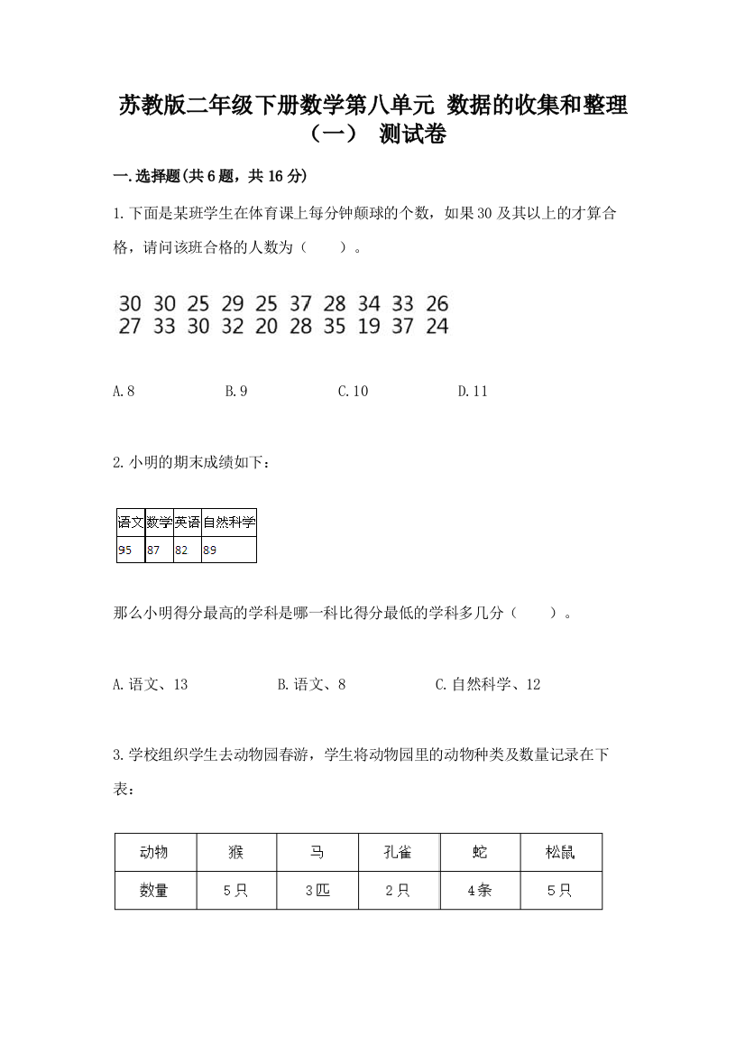 苏教版二年级下册数学第八单元-数据的收集和整理(一)-测试卷带完整答案【全国通用】