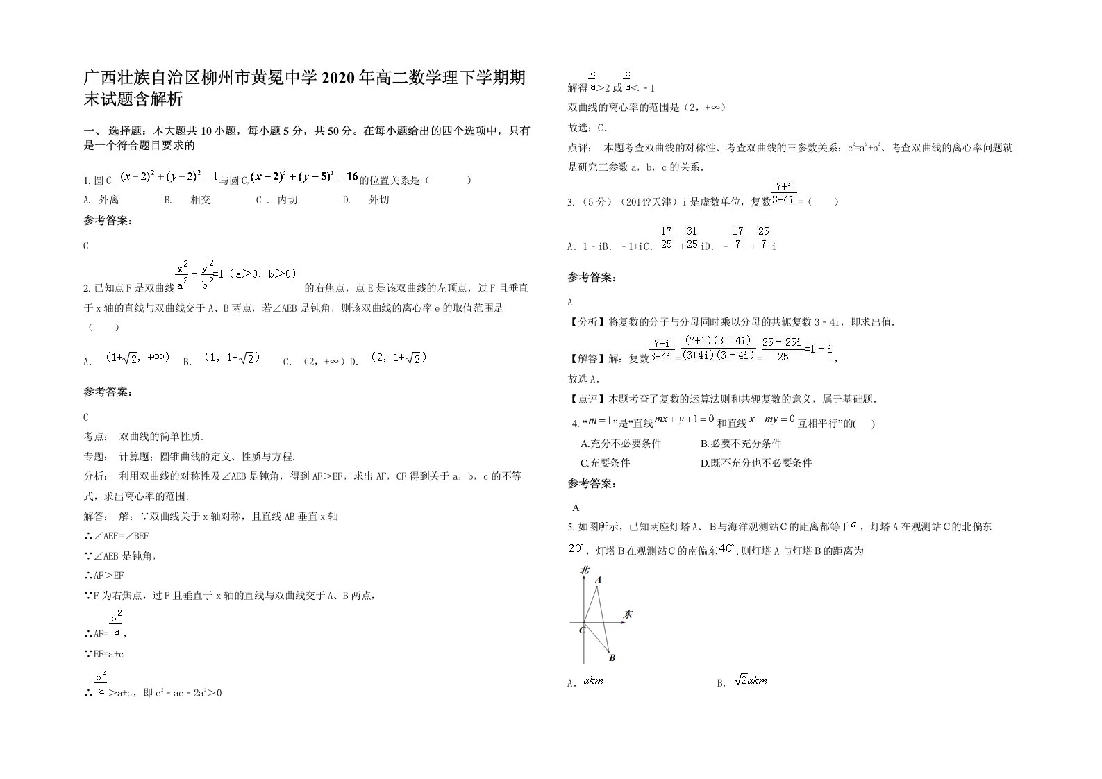 广西壮族自治区柳州市黄冕中学2020年高二数学理下学期期末试题含解析