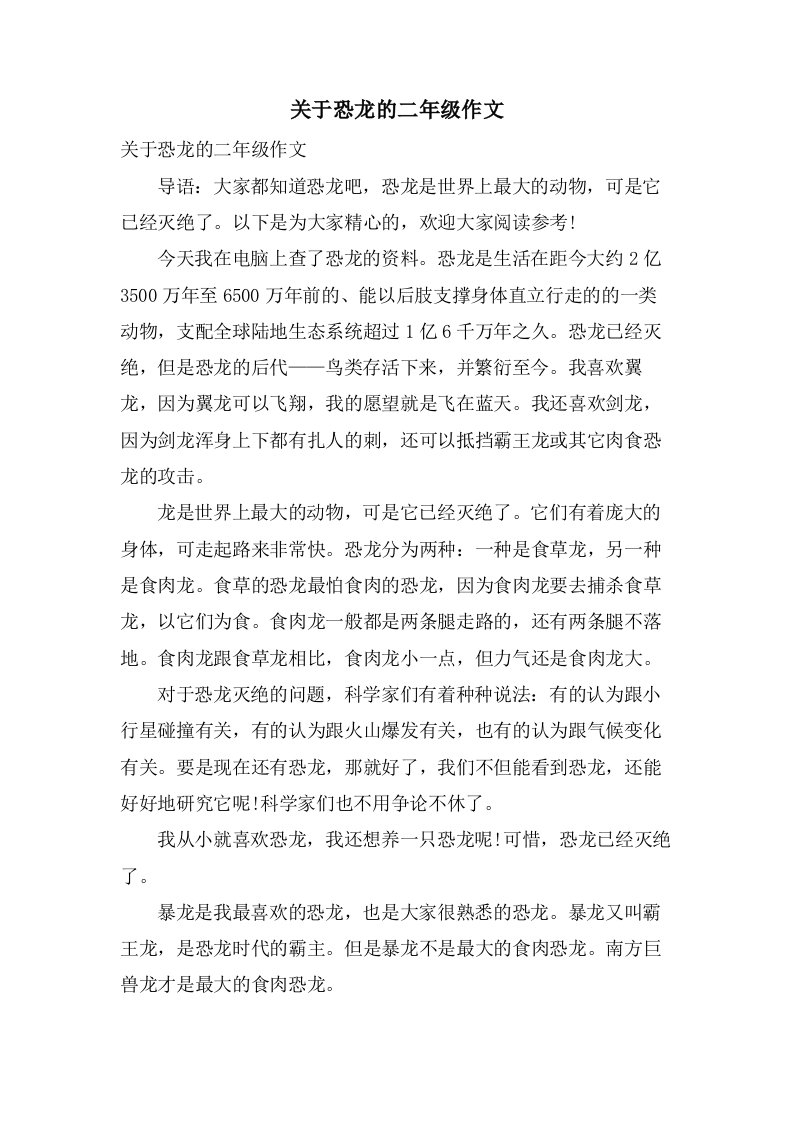 关于恐龙的二年级作文