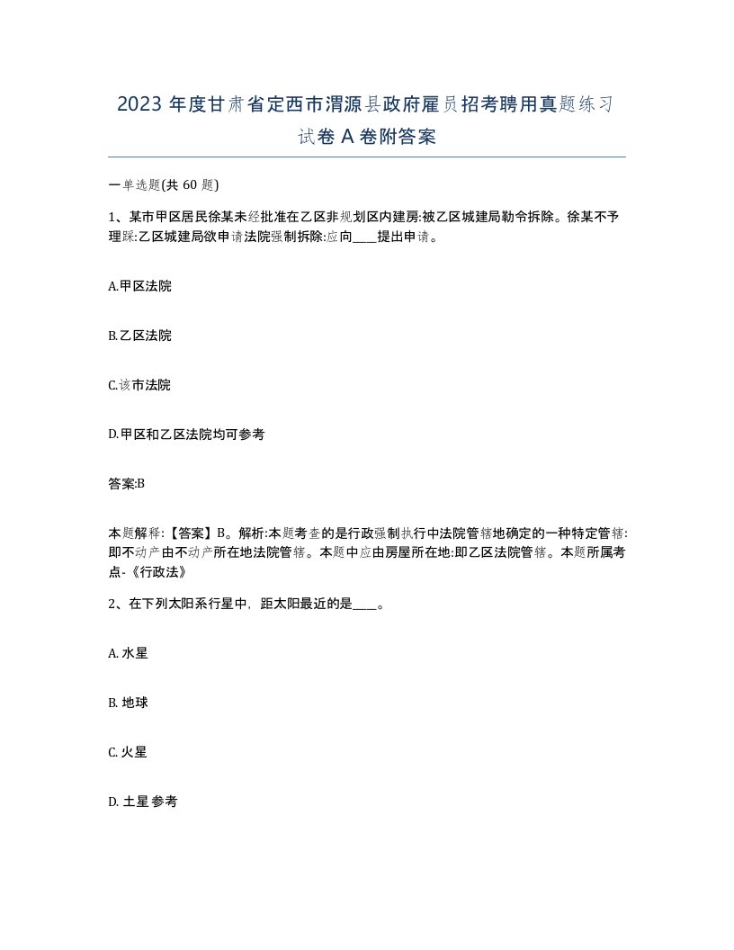 2023年度甘肃省定西市渭源县政府雇员招考聘用真题练习试卷A卷附答案