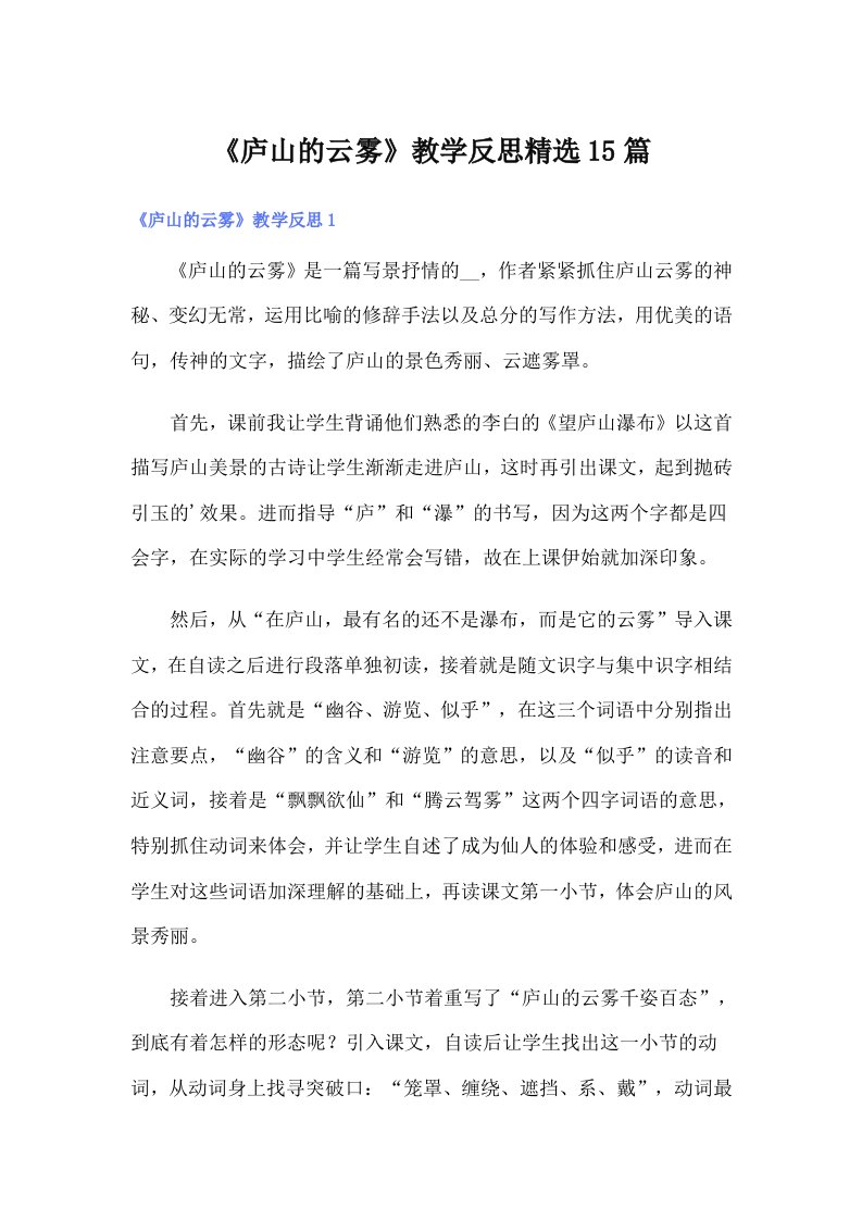 《庐山的云雾》教学反思精选15篇