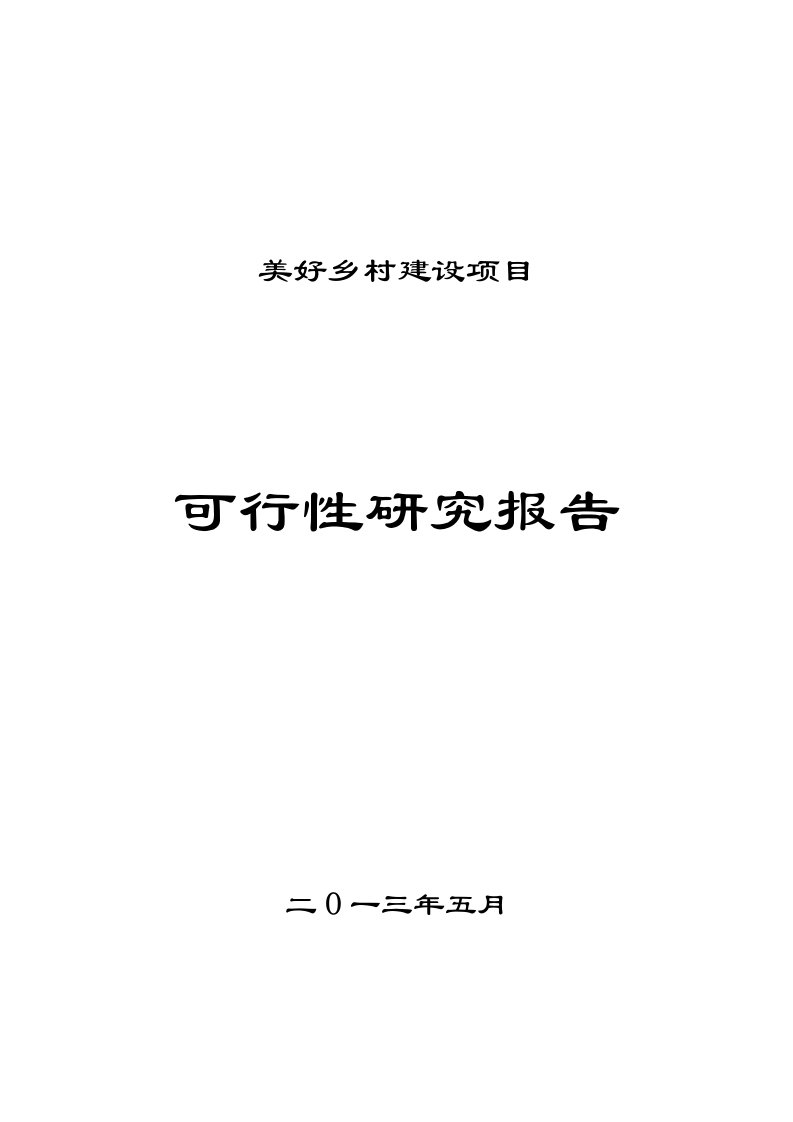 某某镇美好乡村建设项目可行性研究报告