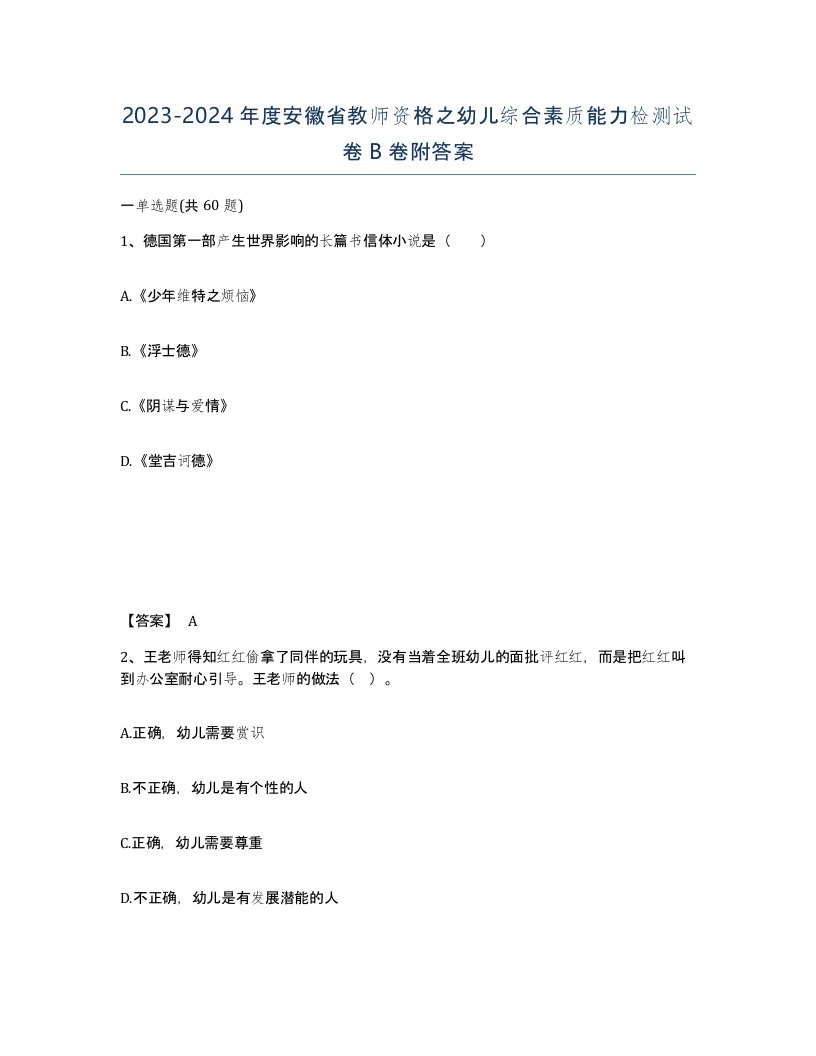 2023-2024年度安徽省教师资格之幼儿综合素质能力检测试卷B卷附答案