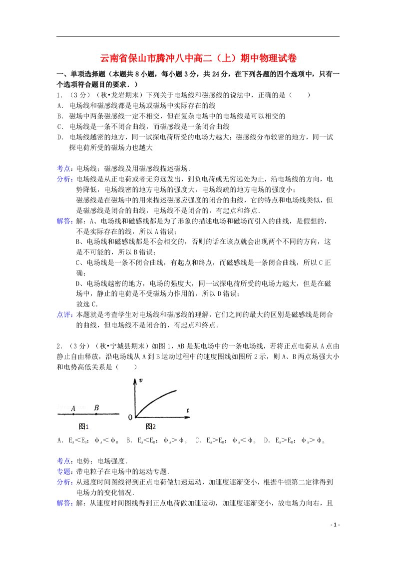 云南省保山市腾冲八中高二物理上学期期中试题（含解析）