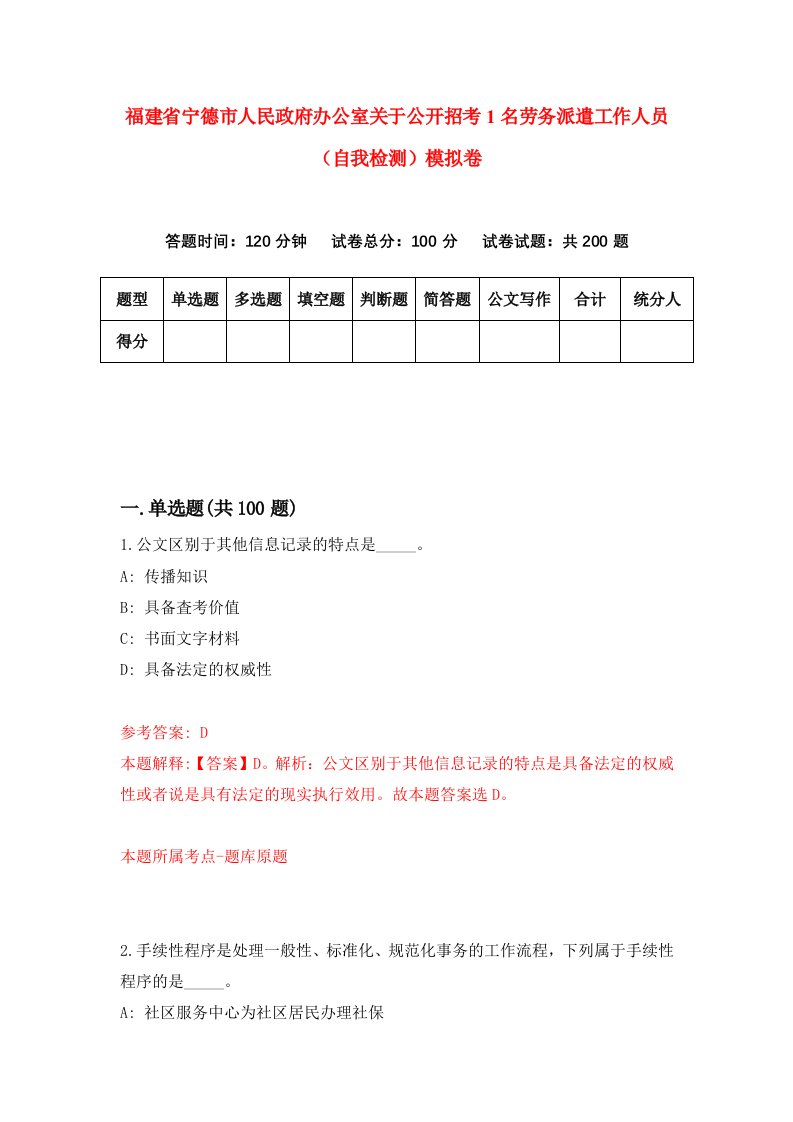 福建省宁德市人民政府办公室关于公开招考1名劳务派遣工作人员自我检测模拟卷第1套