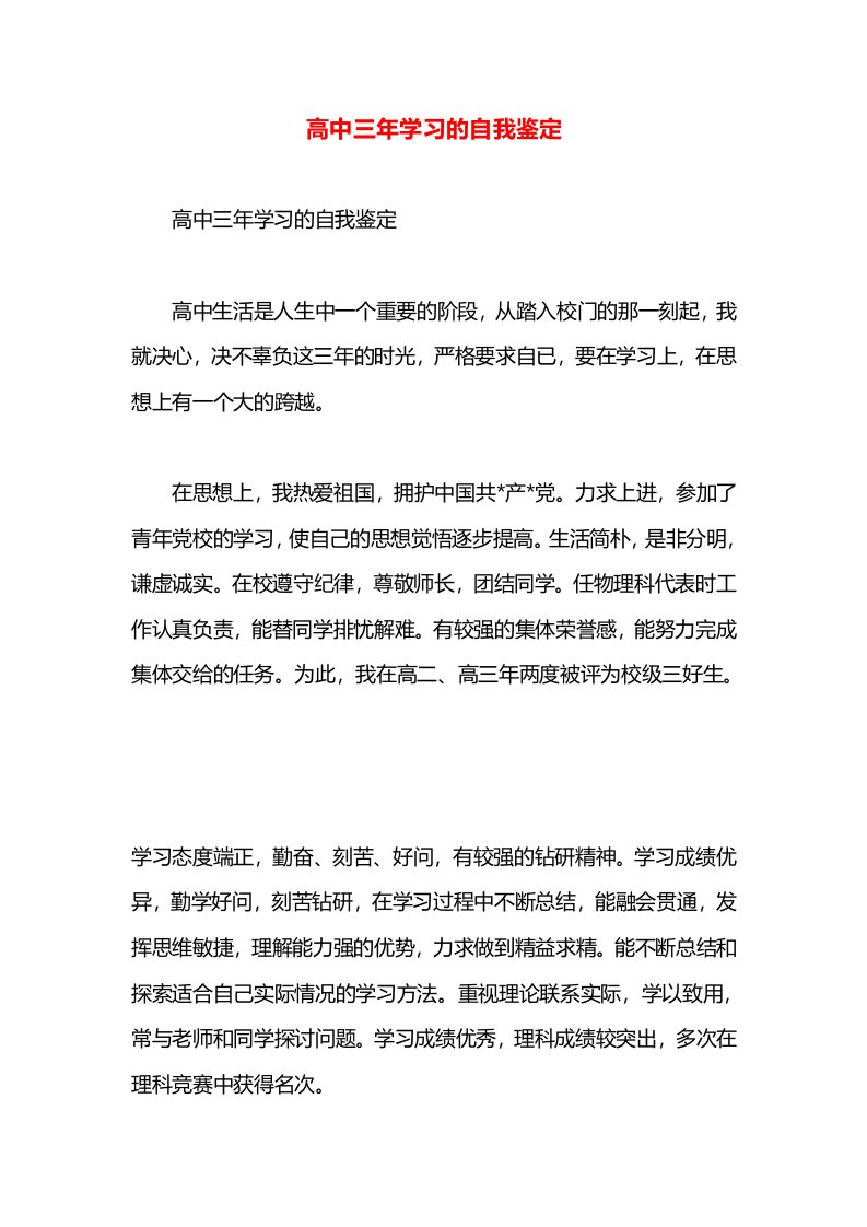 高中三年学习的自我鉴定