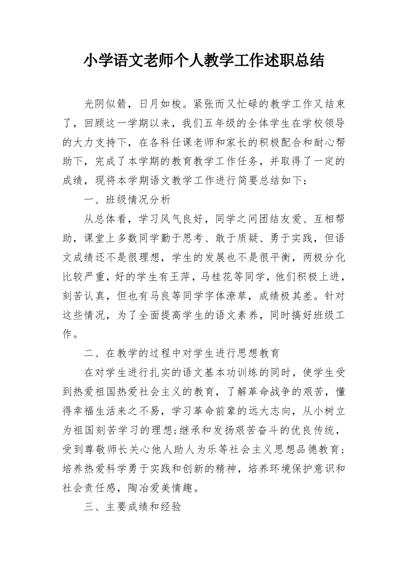 小学语文老师个人教学工作述职总结_1