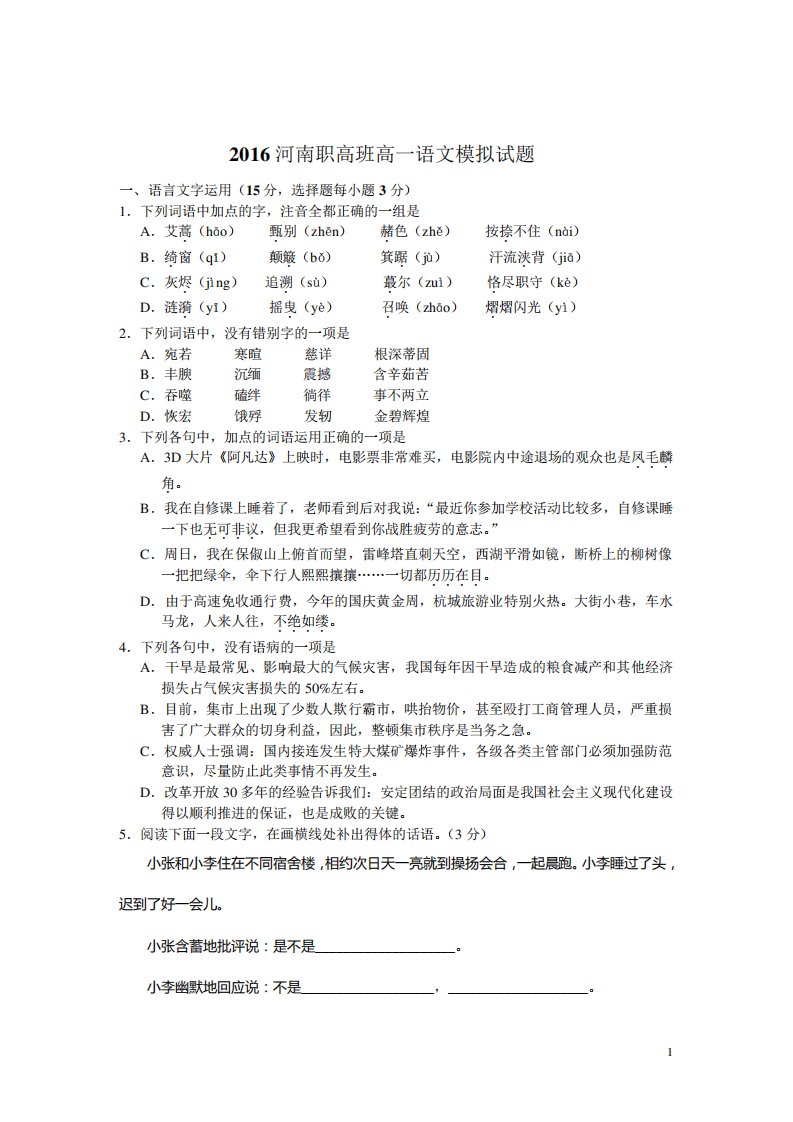 河南职高班高一语文模拟试题一