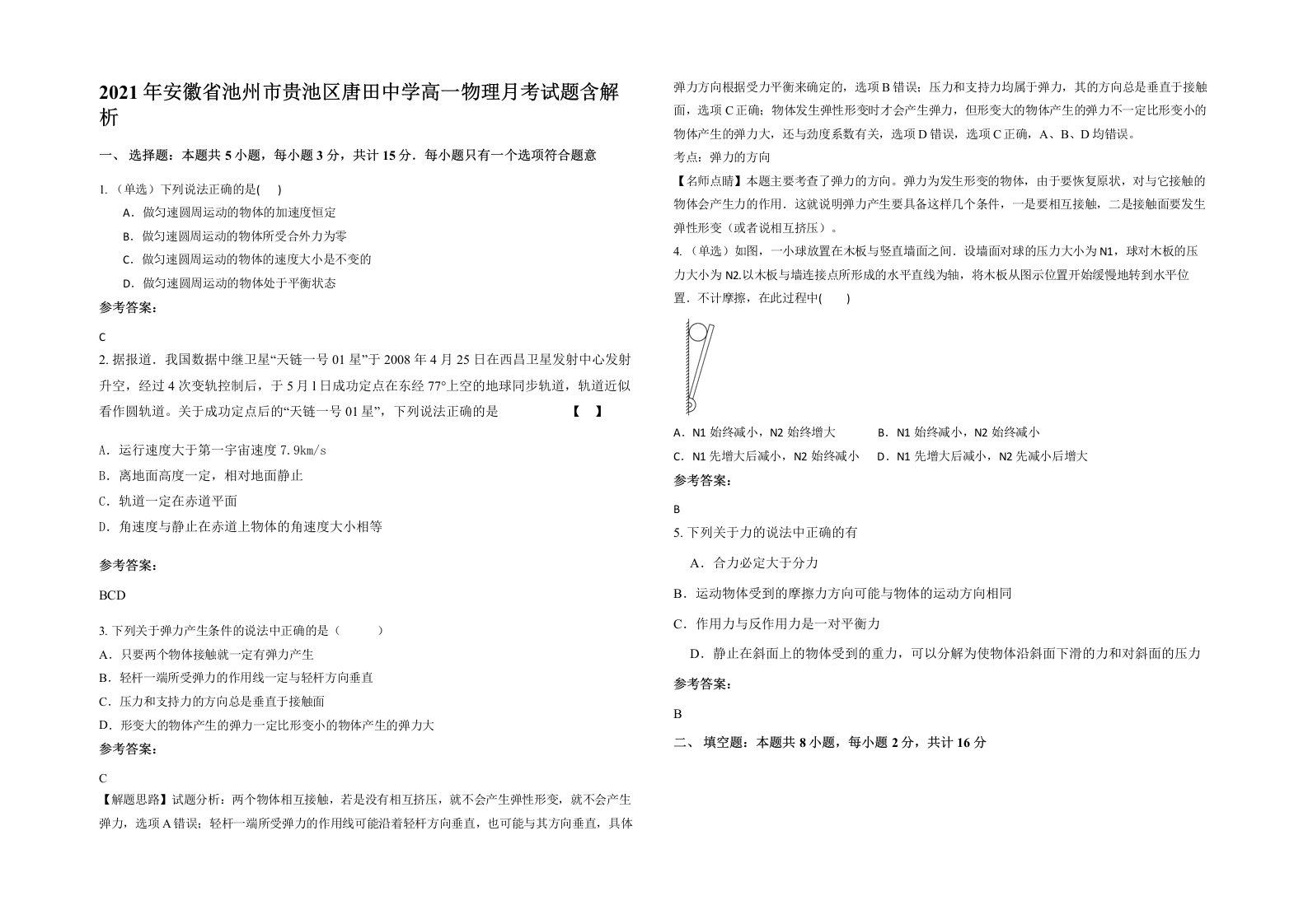 2021年安徽省池州市贵池区唐田中学高一物理月考试题含解析