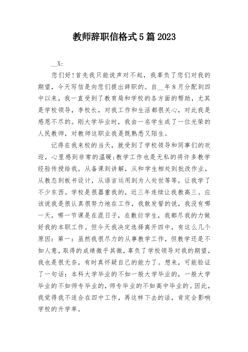 教师辞职信格式5篇2023_1