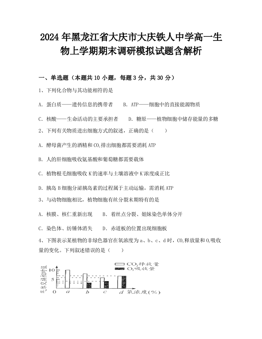 2024年黑龙江省大庆市大庆铁人中学高一生物上学期期末调研模拟试题含解析