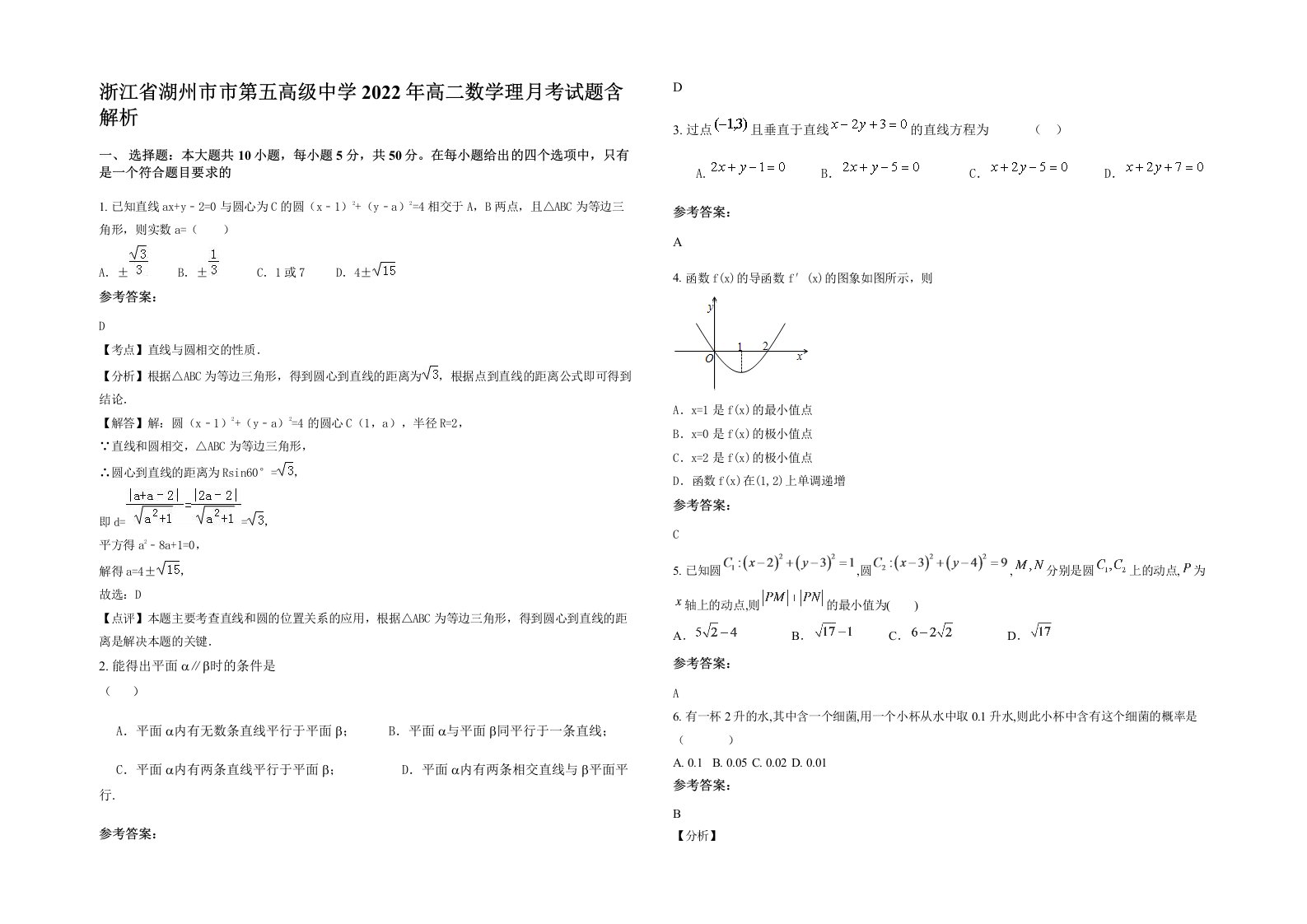 浙江省湖州市市第五高级中学2022年高二数学理月考试题含解析