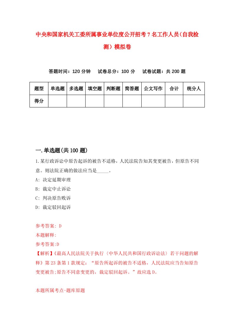 中央和国家机关工委所属事业单位度公开招考7名工作人员自我检测模拟卷第1套