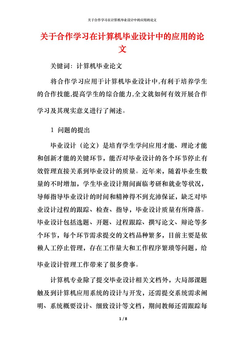 精编关于合作学习在计算机毕业设计中的应用的论文