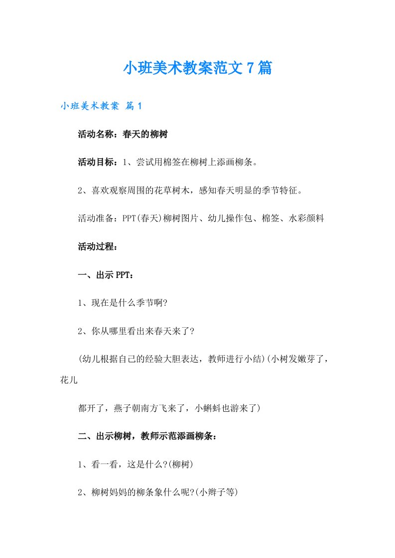 （精选模板）小班美术教案范文7篇