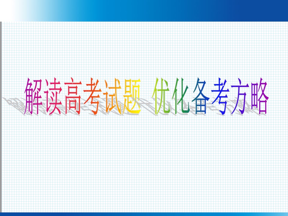 高考化学备考策略：解读高考试题,优化备考方略市公开课一等奖省名师优质课赛课一等奖课件