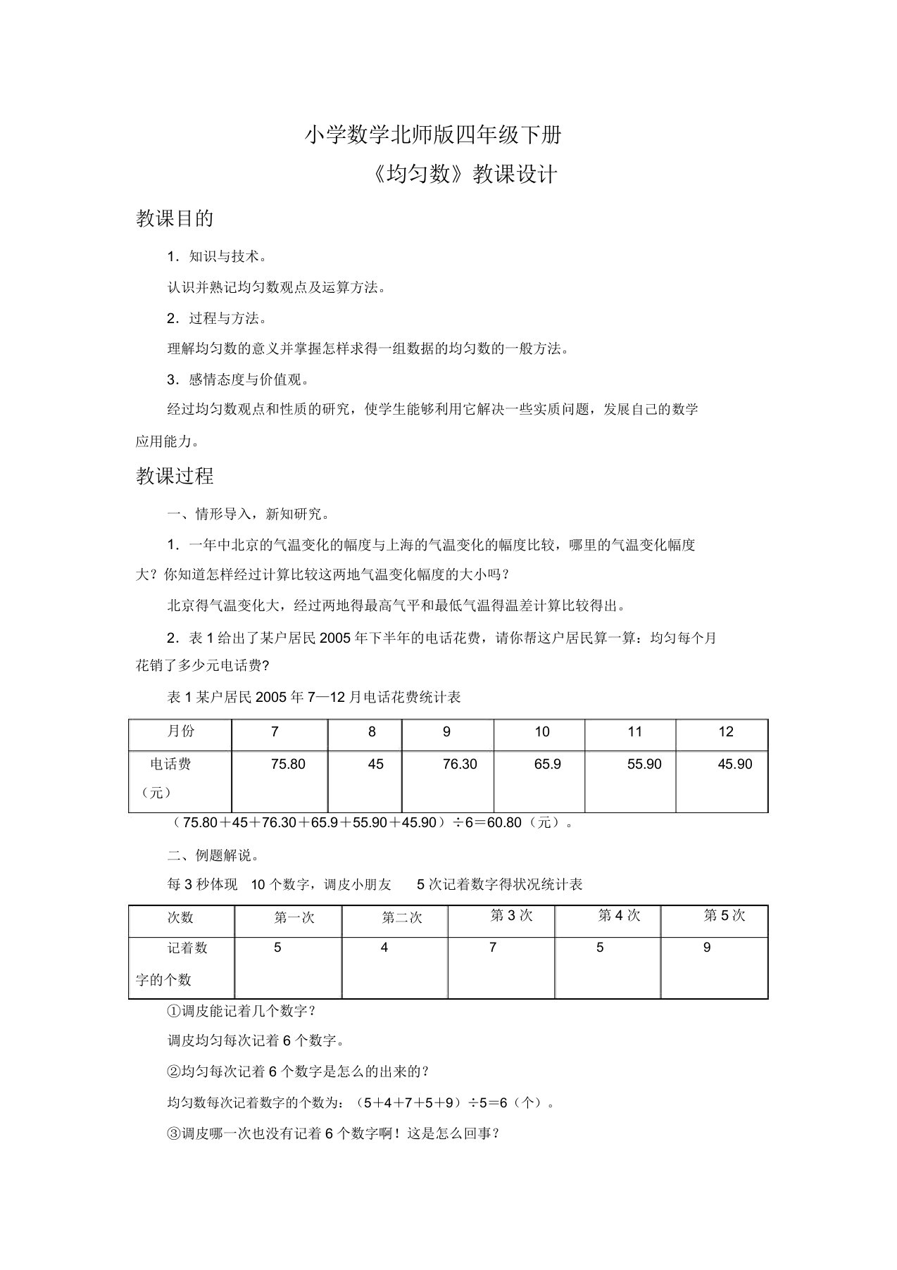 小学数学北师版四年级下册《平均数》教案