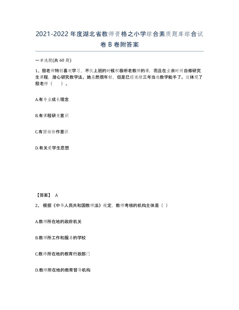 2021-2022年度湖北省教师资格之小学综合素质题库综合试卷B卷附答案