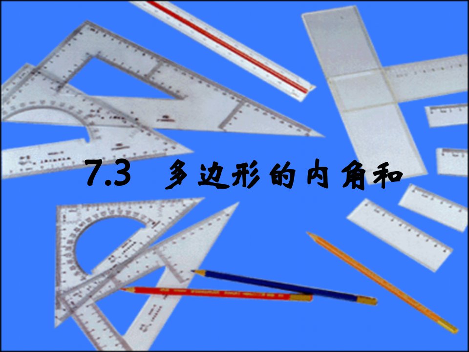 7.3多边形及其内角和-7.3.2多边形的内角和课件