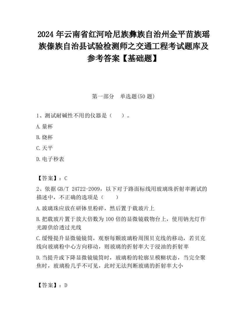 2024年云南省红河哈尼族彝族自治州金平苗族瑶族傣族自治县试验检测师之交通工程考试题库及参考答案【基础题】