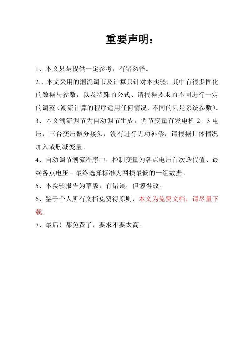 昆明理工大学计算机辅助分析课程设计及matlab自动实现潮流调节与计算