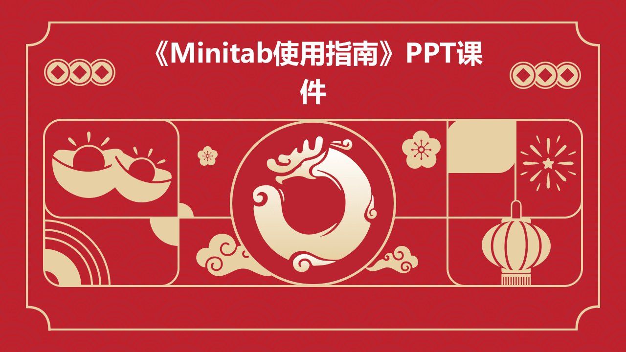 《MINITAB使用指南》课件