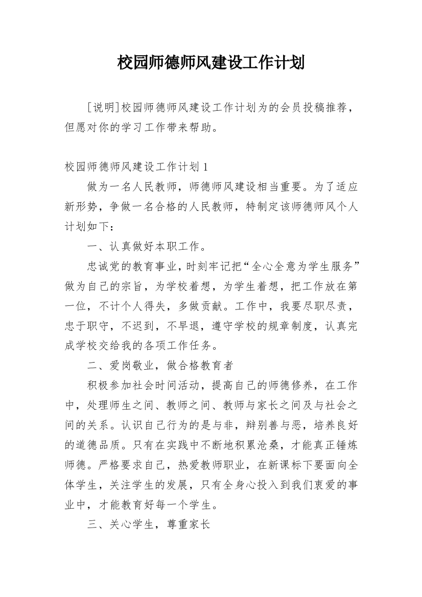 校园师德师风建设工作计划