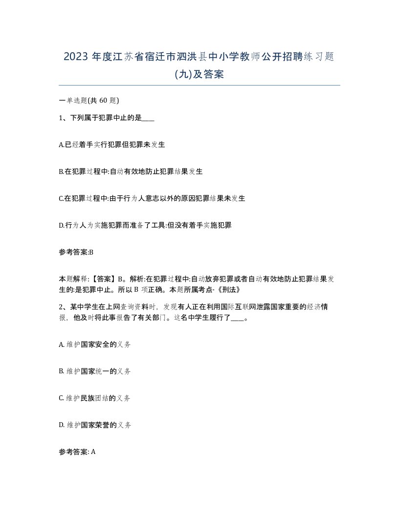 2023年度江苏省宿迁市泗洪县中小学教师公开招聘练习题九及答案