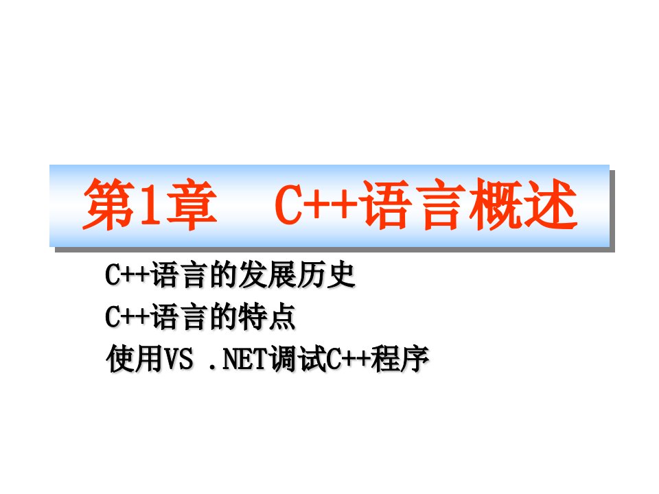 C++教程_从入门到精通01