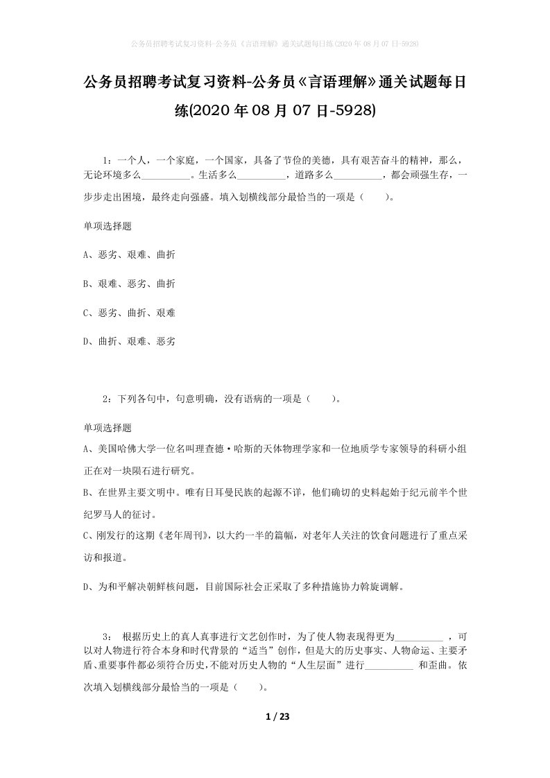 公务员招聘考试复习资料-公务员言语理解通关试题每日练2020年08月07日-5928