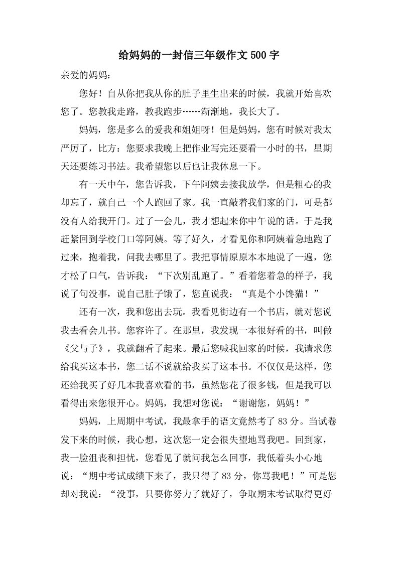 给妈妈的一封信三年级作文500字