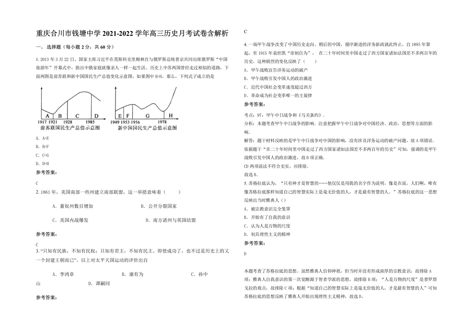 重庆合川市钱塘中学2021-2022学年高三历史月考试卷含解析