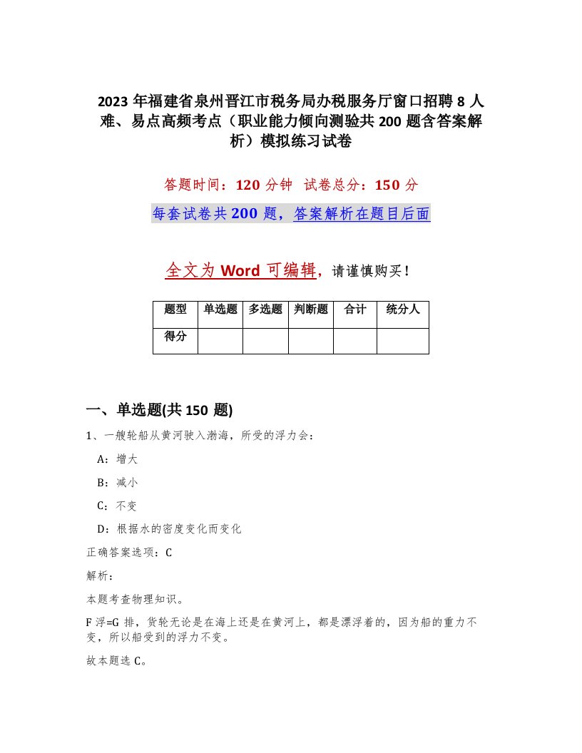 2023年福建省泉州晋江市税务局办税服务厅窗口招聘8人难易点高频考点职业能力倾向测验共200题含答案解析模拟练习试卷