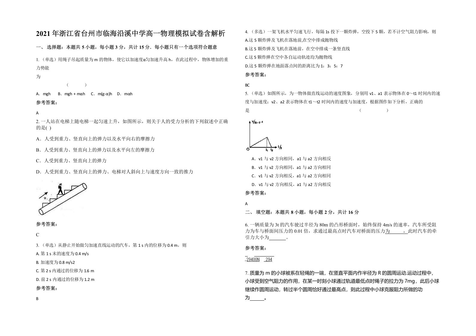 2021年浙江省台州市临海沿溪中学高一物理模拟试卷含解析